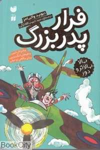 فرار پدربزرگ (بالا بالاتر و دور)