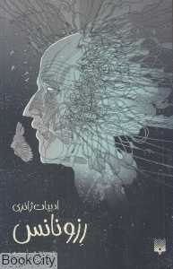 رزونانس