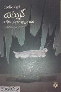 گریخته (هفت روایت در باب مرگ)