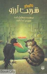 شربت آرزو