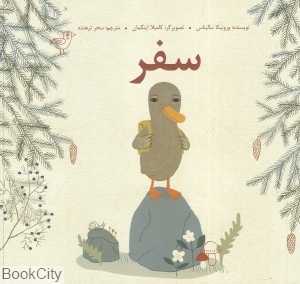 سفر (شومیز) (تصویرگر کامیلا اینگمان)
