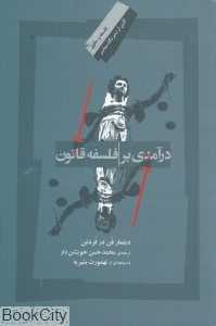 درآمدی بر فلسفه قانون