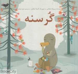 گرسنه (شومیز) (تصویرگر کامیلا اینگمان) - 0