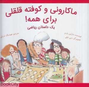ماکارونی و کوفته قلقی برای همه (گالینگور) (تصویرگر دبی تیلی)
