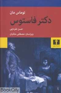 دکتر فاستوس (نیلوفر) - 0