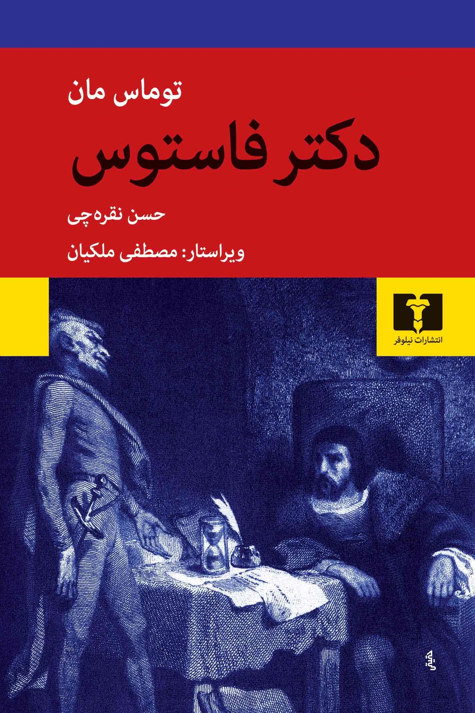 دکتر فاستوس (نیلوفر)