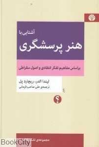 آشنایی با هنر پرسشگری (مجموعه تفکر نقاد 6)
