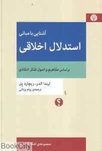 آشنایی با مبانی استدلال اخلاقی (مجموعه تفکر نقاد 7)