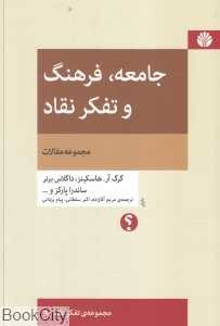 جامعه فرهنگ و تفکر نقاد (مجموعه تفکر نقاد 8)