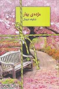 مژده بهار (سخن)