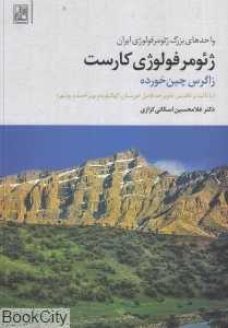ژئومرفولوژی کارست (زاگرس چین خورده)