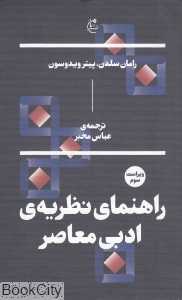 راهنمای نظریه ادبی معاصر - 0