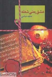 عشق یعنی شعله