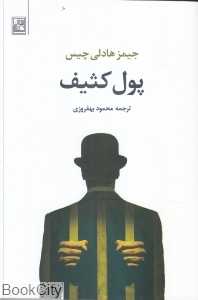 پول کثیف