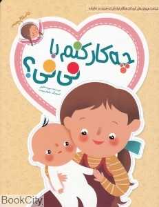 چه کار کنم با نی‌نی (تصویرگر نیلوفر برومند)