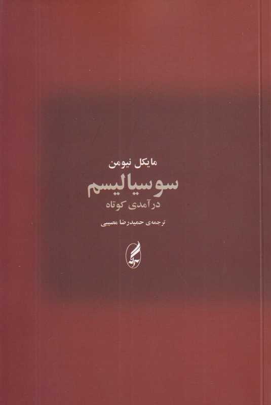 سوسیالیسم (درآمدی کوتاه)