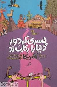 سفر به آمریکا (پسری که دور دنیا را رکاب زد 2) (تصویرگر تام‌مورگان جونز) - 0