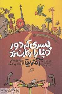 سفر به اروپا و آفریقا (پسری که دور دنیا را رکاب زد 1) (تصویرگر تام‌مورگان جونز) - 0