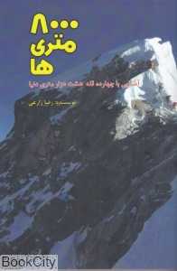8000 متری‌ها