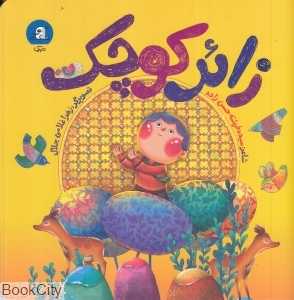 زائر کوچک (تصویرگر زهرا غلامی جلال)