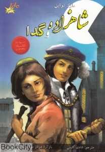 شاهزاده و گدا (ادبیات کلاسیک مصور)