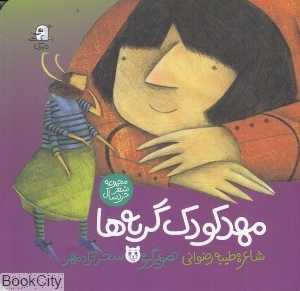 مهد‌کودک گربه‌ها (تصویرگر سحر آزادمهر)