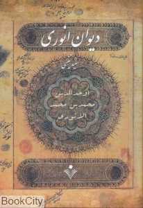 دیوان انوری (سنایی)