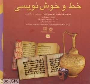 خط و خوش‌نویسی 2 (خطوط نسخ و ثلث)