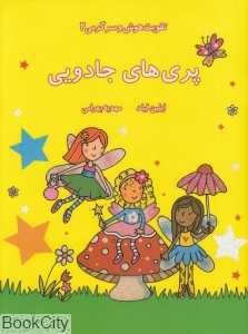 پری‌های جادویی (تقویت هوش و سرگرمی 2)