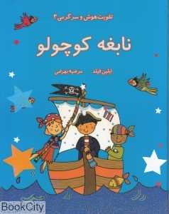 نابغه کوچولو (تقویت هوش و سرگرمی 4)