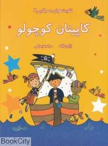 کاپیتان کوچولو (تقویت هوش و سرگرمی 3)