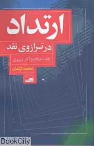 ارتداد در ترازوی نقد