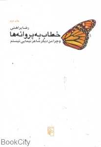 خطاب به پروانه‌ها و چرا من دیگر شاعر نیمایی نیستم