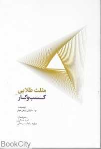 مثلث طلایی کسب و کار