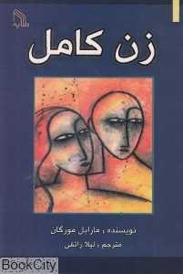 زن کامل (طلایه)