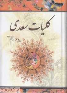 کلیات سعدی (طلایه)