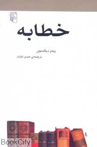 خطابه