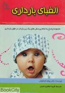 الفبای بارداری