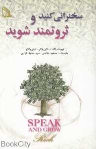 سخنرانی کنید و ثروتمند شوید