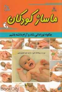 ماساژ کودکان