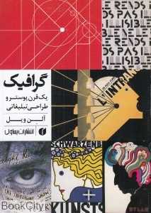 گرافیک (یک قرن پوستر و طراحی تبلیغاتی)