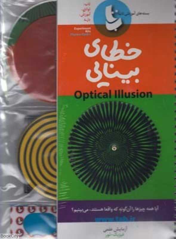 خطای بینایی (بسته‌های آموزشی تاب) Optical Illusions