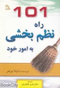 101 راه نظم بخشی به امور خود