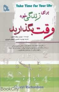 برای زندگی خود وقت بگذارید