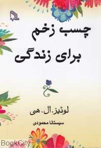 چسب زخم برای زنگی