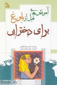 آموزش‌های قبل از بلوغ برای دختران
