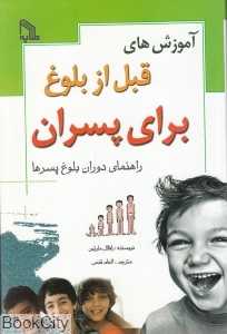 آموزش‌های قبل از بلوغ برای پسران - 0