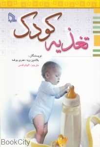 تغذیه کودک