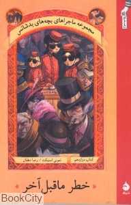 خطر ماقبل آخر (بچه‌های بدشانس 12) - 0