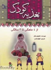 تغذیه کودک
